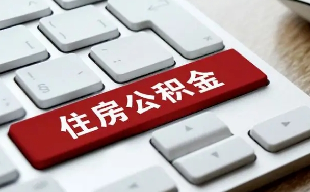 浚县缺钱怎么把公积金提取出来（浚县缺钱怎么把公积金提取出来流程图片）